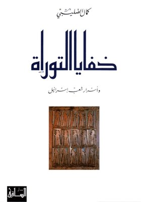 cover image of خفايا التوراة وأسرار شعب إسرائيل